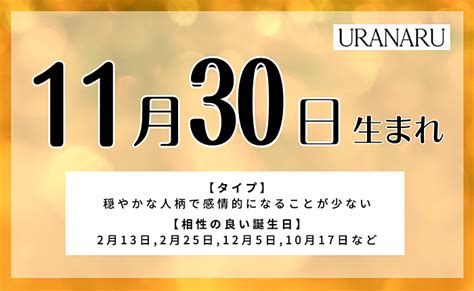 11月30日性格|11月30日生まれの性格は？星座・誕生花や2024運。